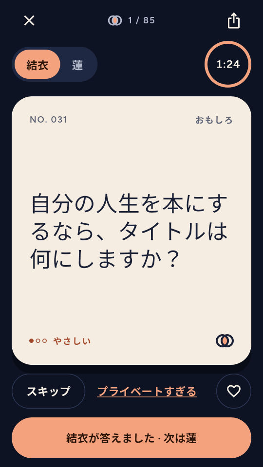 カップルのための100の質問 のスクリーンショット 1