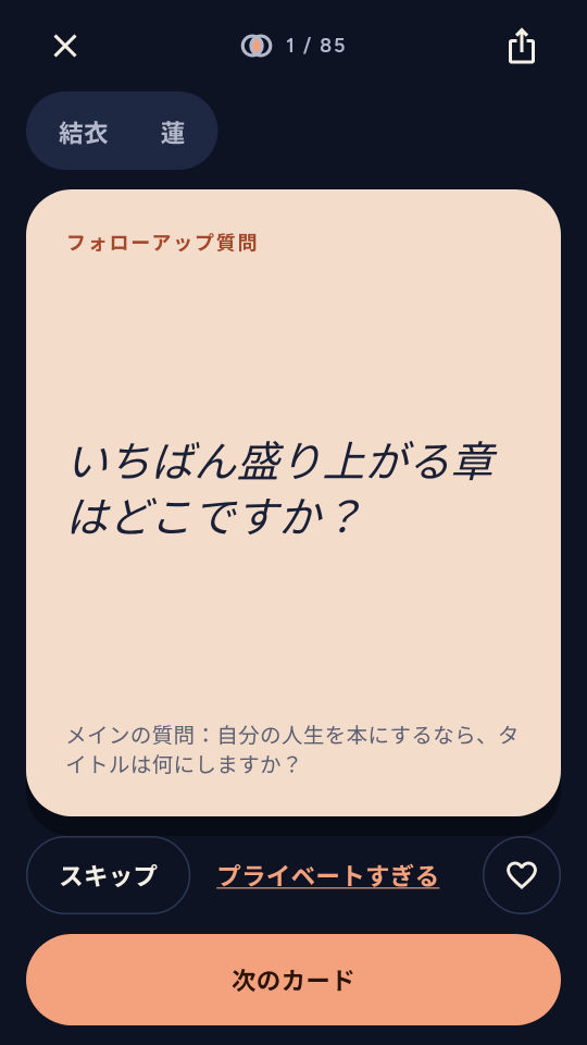 カップルのための100の質問 のスクリーンショット 2